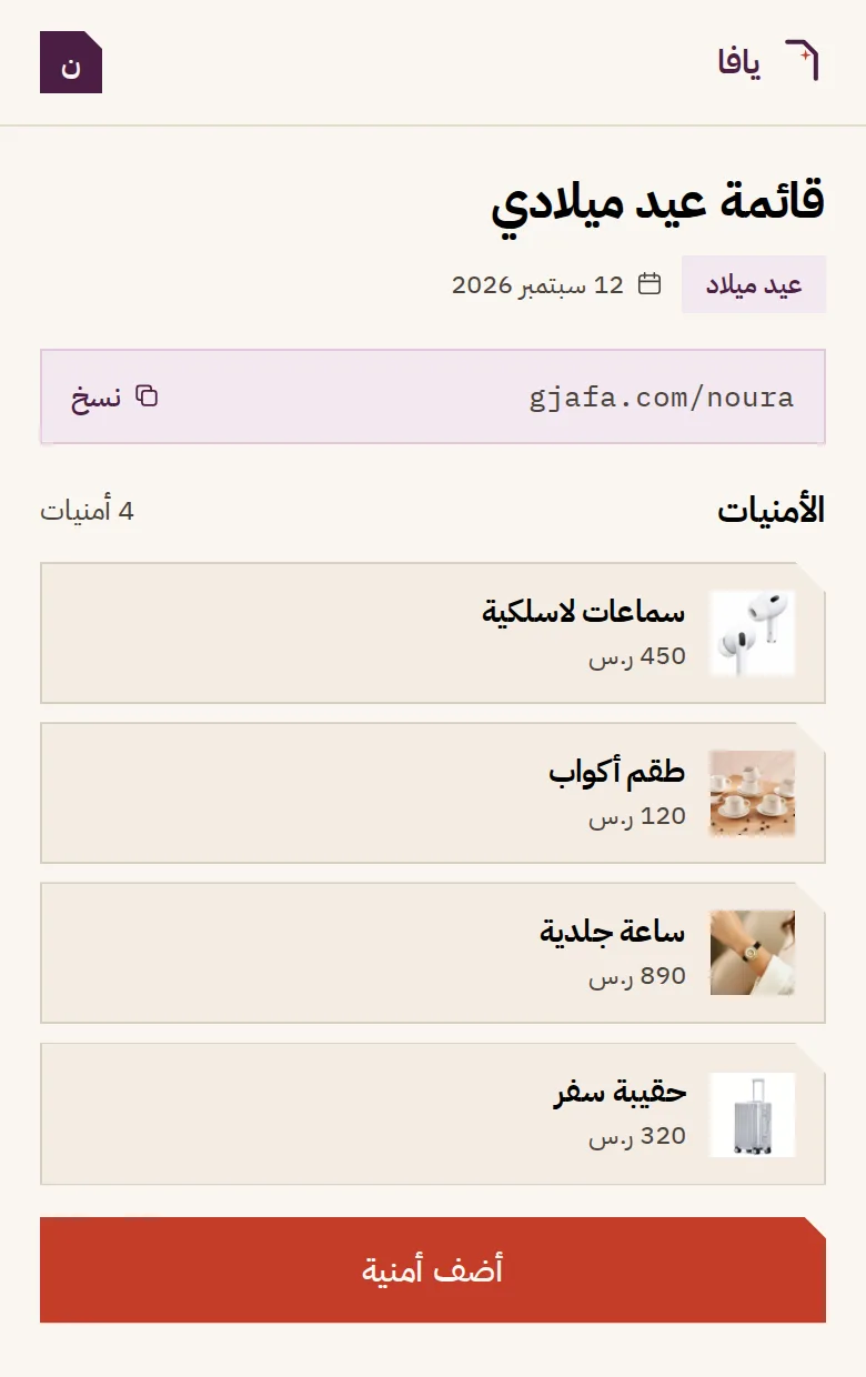 شاشة جوال تعرض قائمة باسم «قائمة عيد ميلادي» فيها أربع أمنيات بأسمائها وأسعارها، ورابط مشاركة، وزر لإضافة أمنية جديدة.