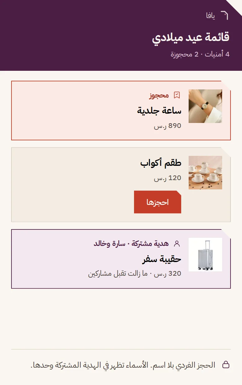 ثلاث أمنيات في قائمة واحدة: ساعة جلدية عليها وسم «محجوز» بلا اسم الحاجز، طقم أكواب ما زال متاحاً للحجز، وحقيبة سفر كهدية مشتركة يظهر عليها اسما المشاركَين.