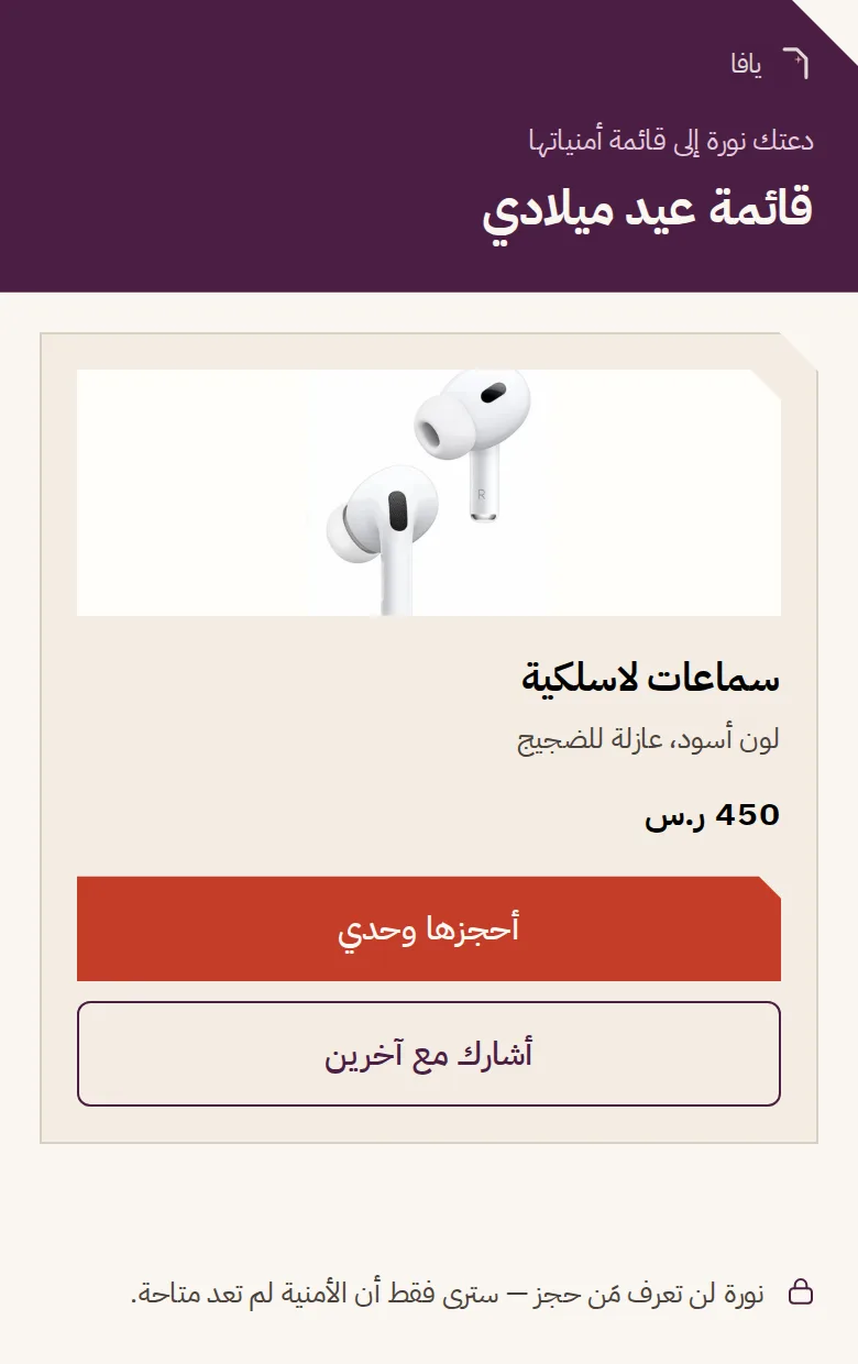 شاشة جوال يراها صديق فُتح له رابط القائمة: بطاقة سماعات لاسلكية بسعر 450 ريالاً، وزرّان — «أحجزها وحدي» و«أشارك مع آخرين».